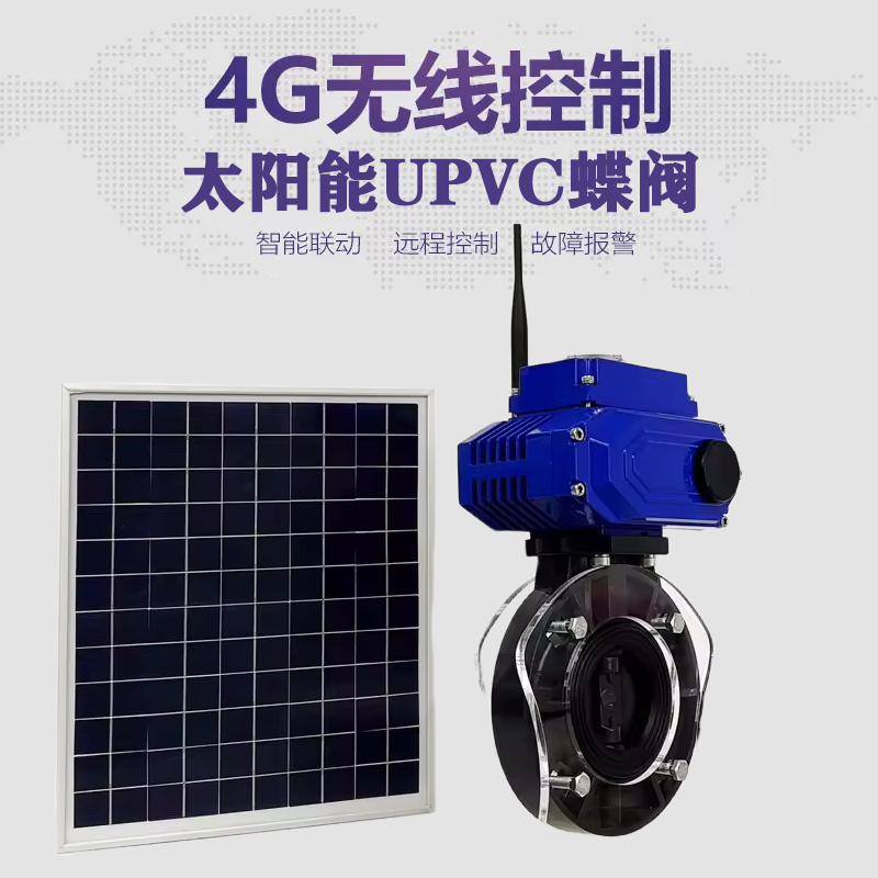 百色皓久 无线太阳能远程控制蝶阀 光伏板发电 精准控制 开关迅速 农田灌溉